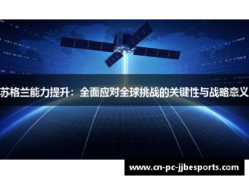 苏格兰能力提升：全面应对全球挑战的关键性与战略意义