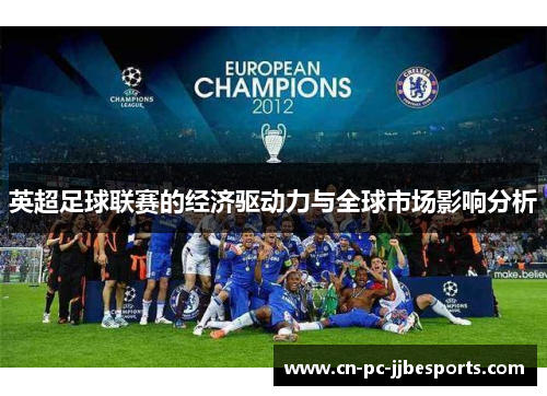 英超足球联赛的经济驱动力与全球市场影响分析 英超足球联赛的经济驱动力与全球市场影响分析