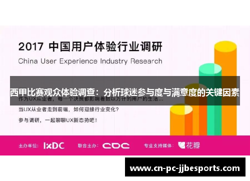 西甲比赛观众体验调查:分析球迷参与度与满意度的关键因素 西甲比赛观众体验调查:分析球迷参与度与满意度的关键因素