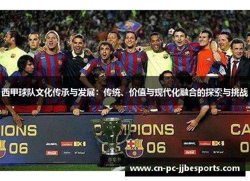 西甲球队文化传承与发展：传统、价值与现代化融合的探索与挑战