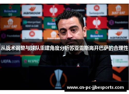 从战术调整与球队重建角度分析苏亚雷斯离开巴萨的合理性