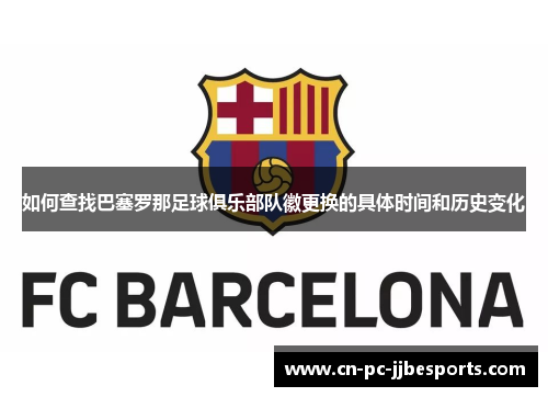 如何查找巴塞罗那足球俱乐部队徽更换的具体时间和历史变化