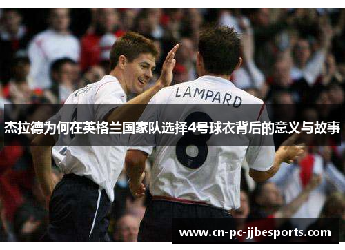 杰拉德为何在英格兰国家队选择4号球衣背后的意义与故事