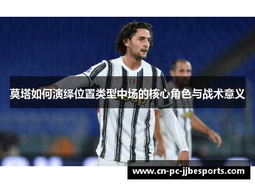 莫塔如何演绎位置类型中场的核心角色与战术意义 莫塔如何演绎位置类型中场的核心角色与战术意义