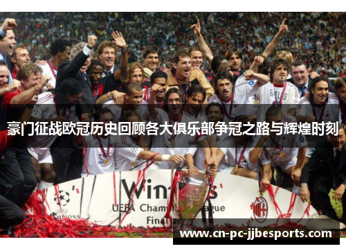 豪门征战欧冠历史回顾各大俱乐部争冠之路与辉煌时刻