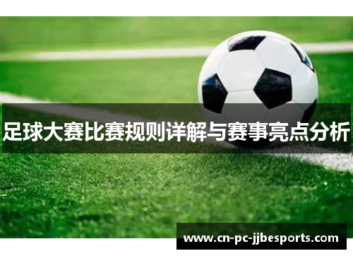 足球大赛比赛规则详解与赛事亮点分析