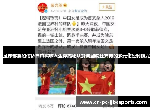 足球部落如何依靠真实收入生存揭秘从赞助到粉丝支持的多元化盈利模式 足球部落如何依靠真实收入生存揭秘从赞助到粉丝支持的多元化盈利模式