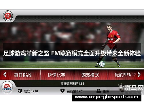 足球游戏革新之路 FM联赛模式全面升级带来全新体验