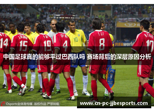 中国足球真的能够平过巴西队吗 赛场背后的深层原因分析