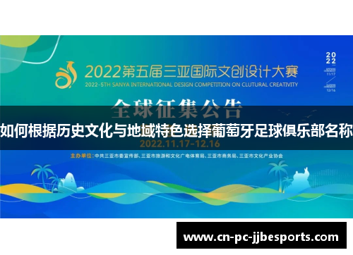如何根据历史文化与地域特色选择葡萄牙足球俱乐部名称
