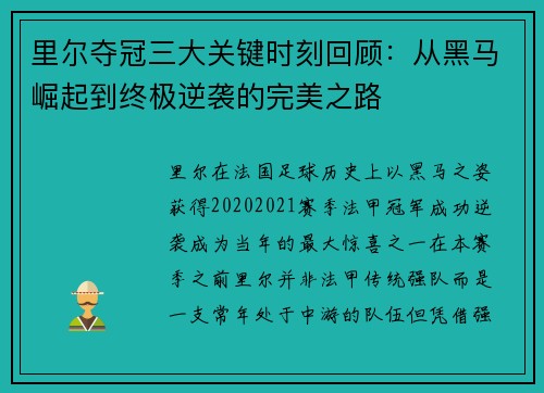 里尔夺冠三大关键时刻回顾:从黑马崛起到终极逆袭的完美之路 里尔夺冠三大关键时刻回顾:从黑马崛起到终极逆袭的完美之路