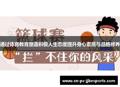通过体育教育塑造积极人生态度提升身心素质与品格修养