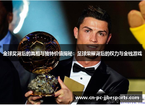 金球奖背后的真相与独特价值揭秘：足球荣耀背后的权力与金钱游戏