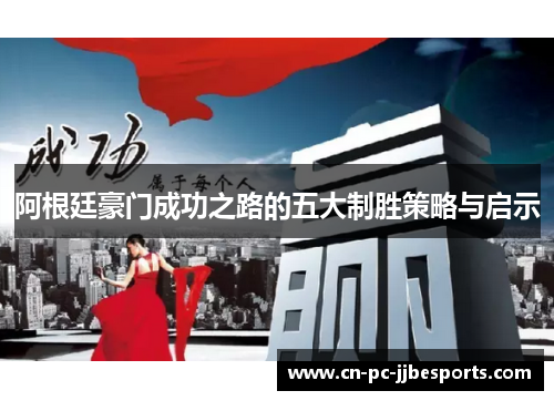 阿根廷豪门成功之路的五大制胜策略与启示