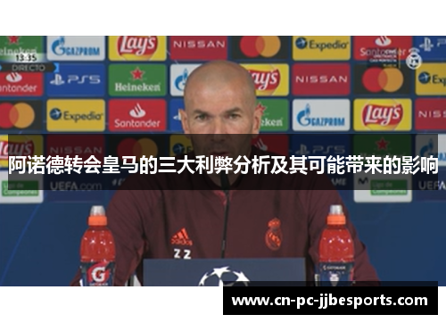 阿诺德转会皇马的三大利弊分析及其可能带来的影响