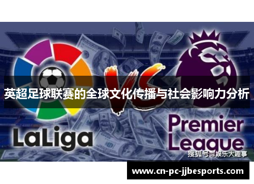 英超足球联赛的全球文化传播与社会影响力分析