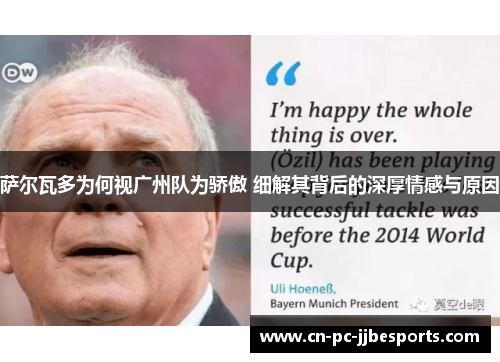 萨尔瓦多为何视广州队为骄傲 细解其背后的深厚情感与原因 萨尔瓦多为何视广州队为骄傲 细解其背后的深厚情感与原因