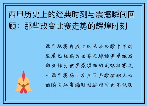 西甲历史上的经典时刻与震撼瞬间回顾：那些改变比赛走势的辉煌时刻