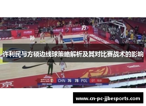 许利民与方硕边线球策略解析及其对比赛战术的影响