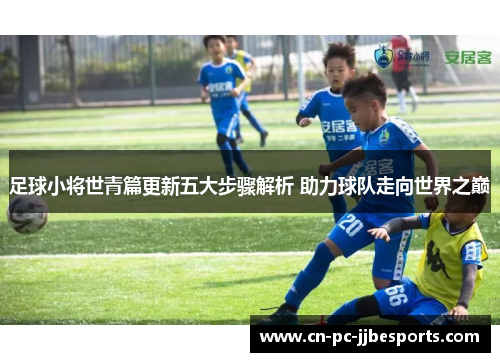 足球小将世青篇更新五大步骤解析 助力球队走向世界之巅