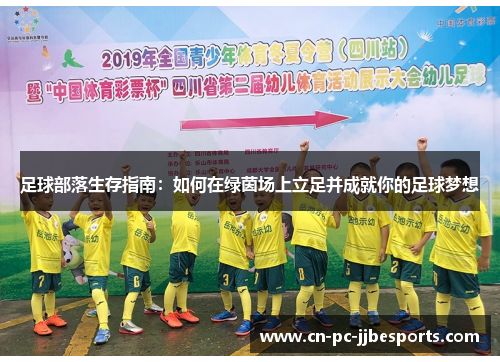 足球部落生存指南：如何在绿茵场上立足并成就你的足球梦想