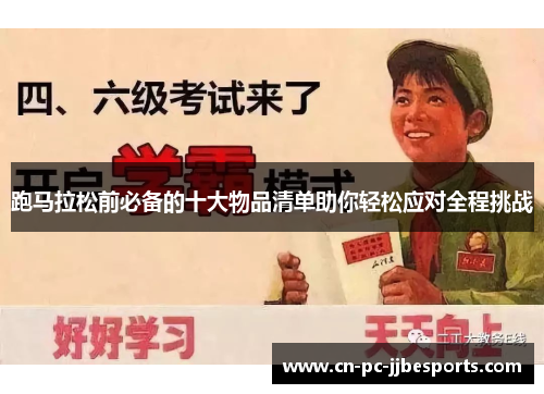 跑马拉松前必备的十大物品清单助你轻松应对全程挑战 跑马拉松前必备的十大物品清单助你轻松应对全程挑战