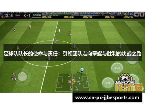 足球队队长的使命与责任:引领团队走向荣耀与胜利的决战之路 足球队队长的使命与责任:引领团队走向荣耀与胜利的决战之路