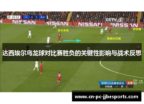 达西埃尔乌龙球对比赛胜负的关键性影响与战术反思 达西埃尔乌龙球对比赛胜负的关键性影响与战术反思