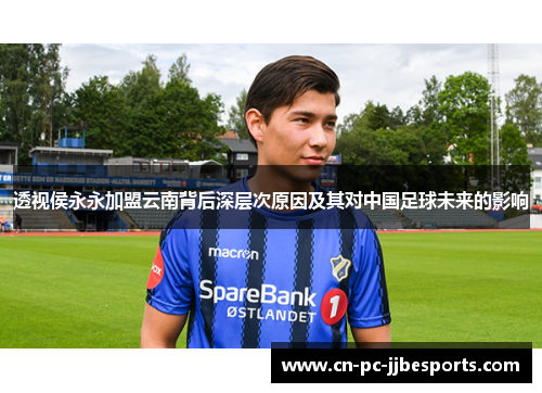 透视侯永永加盟云南背后深层次原因及其对中国足球未来的影响