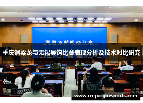 重庆铜梁龙与无锡吴钩比赛表现分析及技术对比研究