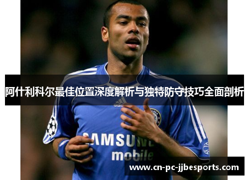 阿什利科尔最佳位置深度解析与独特防守技巧全面剖析