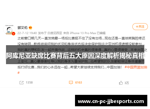 阿库尼亚缺席比赛背后五大原因深度解析揭秘真相
