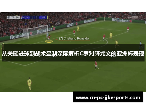 从关键进球到战术牵制深度解析C罗对阵尤文的亚洲杯表现