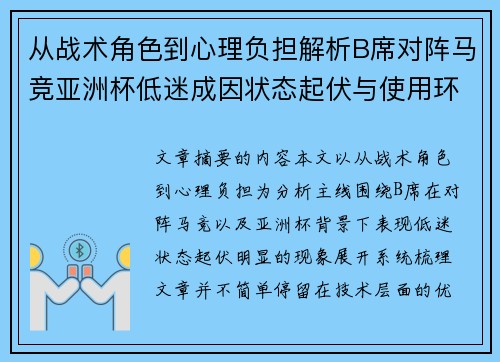 从战术角色到心理负担解析B席对阵马竞亚洲杯低迷成因状态起伏与使用环境的多重影响 从战术角色到心理负担解析B席对阵马竞亚洲杯低迷成因状态起伏与使用环境的多重影响