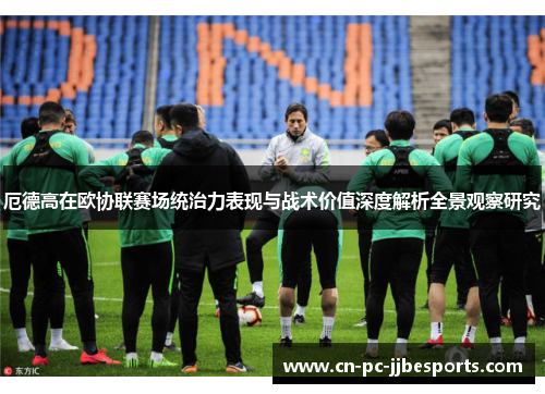 厄德高在欧协联赛场统治力表现与战术价值深度解析全景观察研究
