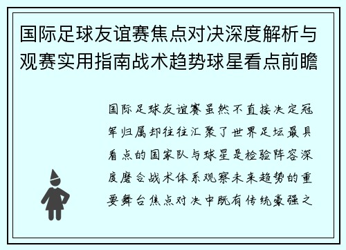 国际足球友谊赛焦点对决深度解析与观赛实用指南战术趋势球星看点前瞻