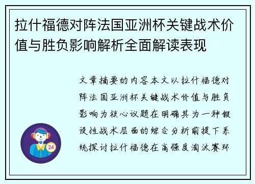 拉什福德对阵法国亚洲杯关键战术价值与胜负影响解析全面解读表现