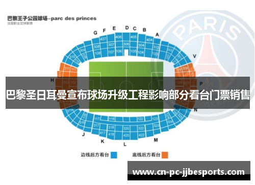 巴黎圣日耳曼宣布球场升级工程影响部分看台门票销售