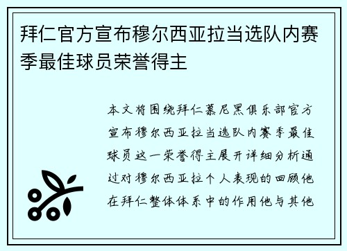 拜仁官方宣布穆尔西亚拉当选队内赛季最佳球员荣誉得主