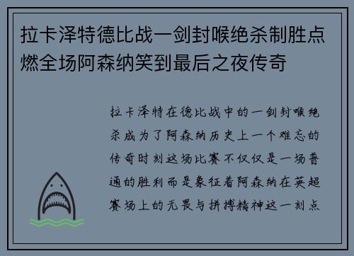 拉卡泽特德比战一剑封喉绝杀制胜点燃全场阿森纳笑到最后之夜传奇 拉卡泽特德比战一剑封喉绝杀制胜点燃全场阿森纳笑到最后之夜传奇