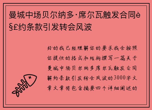 曼城中场贝尔纳多·席尔瓦触发合同解约条款引发转会风波 曼城中场贝尔纳多·席尔瓦触发合同解约条款引发转会风波