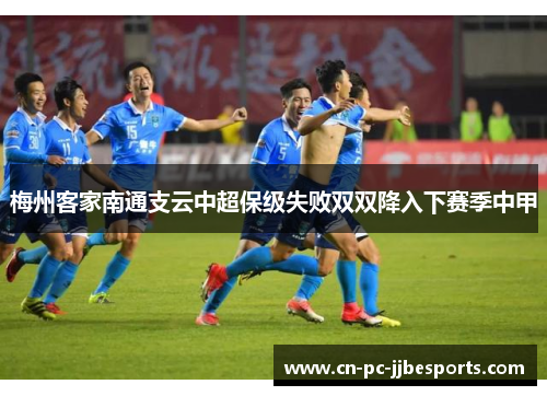 梅州客家南通支云中超保级失败双双降入下赛季中甲