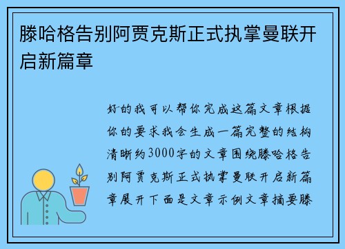 滕哈格告别阿贾克斯正式执掌曼联开启新篇章