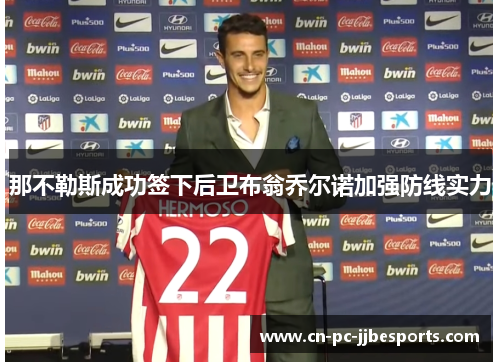 那不勒斯成功签下后卫布翁乔尔诺加强防线实力