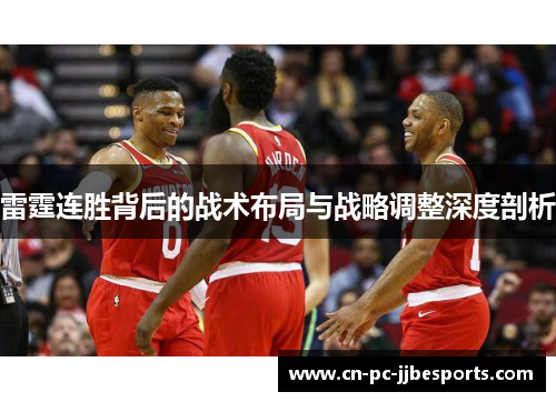 雷霆连胜背后的战术布局与战略调整深度剖析