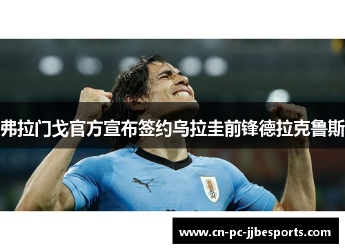 弗拉门戈官方宣布签约乌拉圭前锋德拉克鲁斯