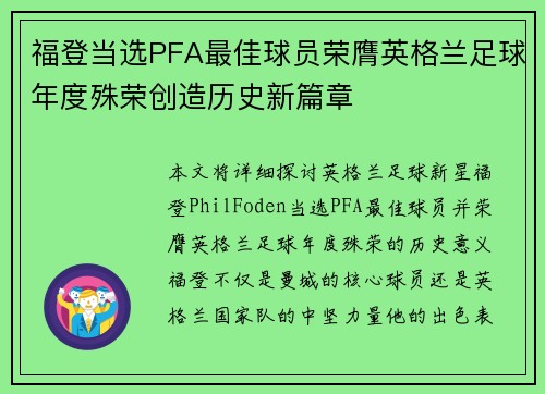 福登当选PFA最佳球员荣膺英格兰足球年度殊荣创造历史新篇章