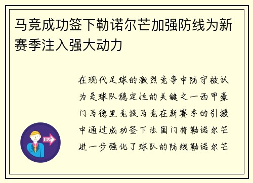 马竞成功签下勒诺尔芒加强防线为新赛季注入强大动力