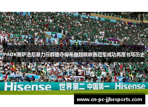 PAOK塞萨洛尼基力压群雄夺得希腊超级联赛冠军成功再度书写历史 PAOK塞萨洛尼基力压群雄夺得希腊超级联赛冠军成功再度书写历史