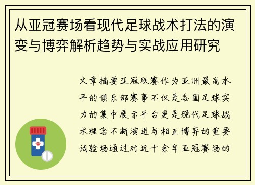 从亚冠赛场看现代足球战术打法的演变与博弈解析趋势与实战应用研究